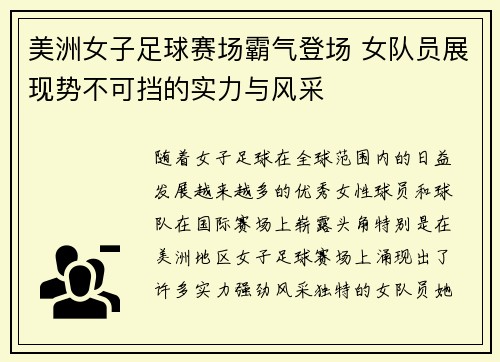 美洲女子足球赛场霸气登场 女队员展现势不可挡的实力与风采