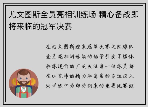 尤文图斯全员亮相训练场 精心备战即将来临的冠军决赛