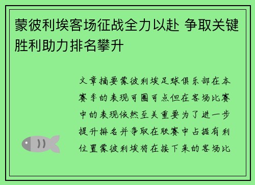 蒙彼利埃客场征战全力以赴 争取关键胜利助力排名攀升