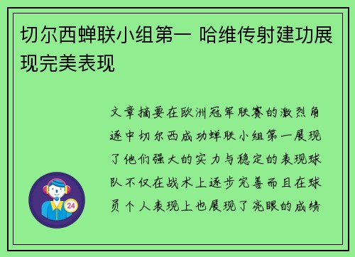 切尔西蝉联小组第一 哈维传射建功展现完美表现