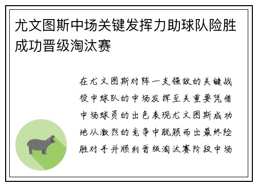 尤文图斯中场关键发挥力助球队险胜成功晋级淘汰赛