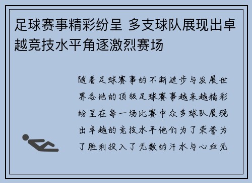 足球赛事精彩纷呈 多支球队展现出卓越竞技水平角逐激烈赛场