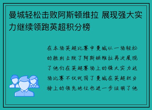 曼城轻松击败阿斯顿维拉 展现强大实力继续领跑英超积分榜