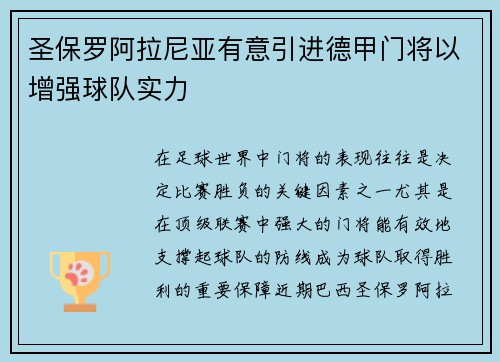 圣保罗阿拉尼亚有意引进德甲门将以增强球队实力