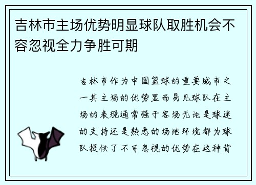 吉林市主场优势明显球队取胜机会不容忽视全力争胜可期