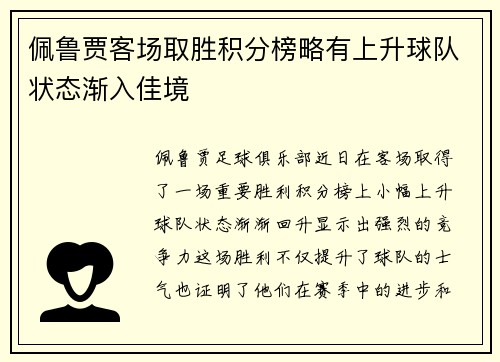 佩鲁贾客场取胜积分榜略有上升球队状态渐入佳境