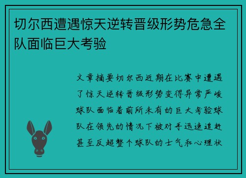 切尔西遭遇惊天逆转晋级形势危急全队面临巨大考验