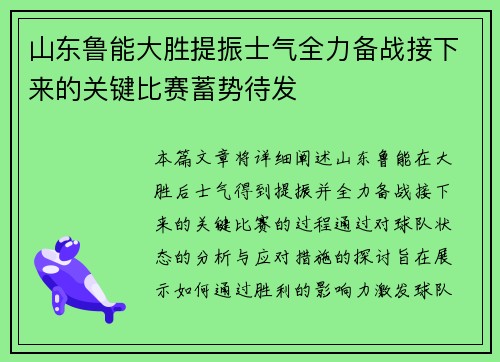 山东鲁能大胜提振士气全力备战接下来的关键比赛蓄势待发