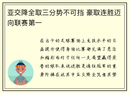 亚交降全取三分势不可挡 豪取连胜迈向联赛第一