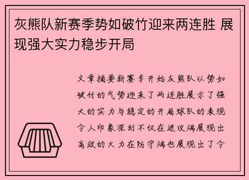 灰熊队新赛季势如破竹迎来两连胜 展现强大实力稳步开局