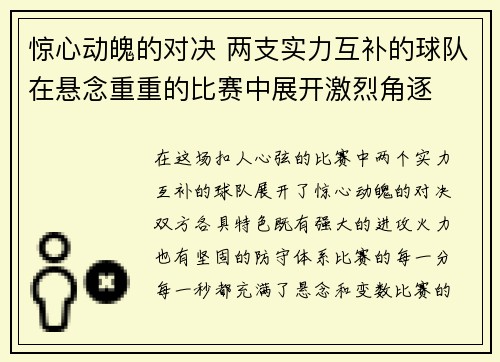 惊心动魄的对决 两支实力互补的球队在悬念重重的比赛中展开激烈角逐