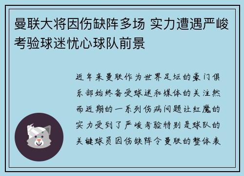 曼联大将因伤缺阵多场 实力遭遇严峻考验球迷忧心球队前景