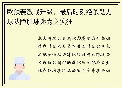 欧预赛激战升级，最后时刻绝杀助力球队险胜球迷为之疯狂