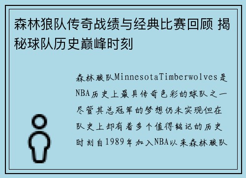 森林狼队传奇战绩与经典比赛回顾 揭秘球队历史巅峰时刻