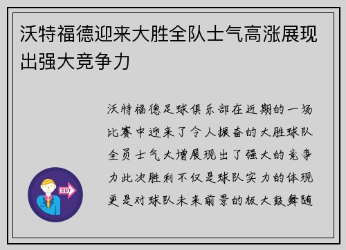 沃特福德迎来大胜全队士气高涨展现出强大竞争力