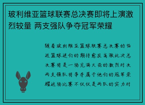 玻利维亚篮球联赛总决赛即将上演激烈较量 两支强队争夺冠军荣耀