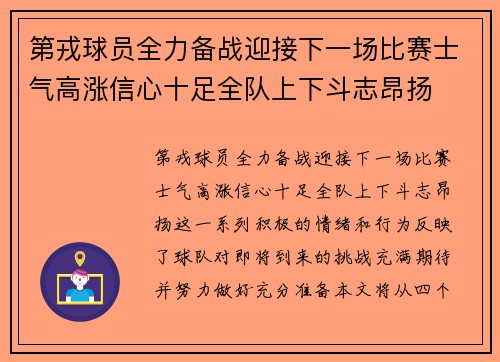 第戎球员全力备战迎接下一场比赛士气高涨信心十足全队上下斗志昂扬