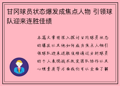 甘冈球员状态爆发成焦点人物 引领球队迎来连胜佳绩