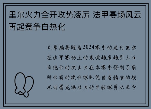 里尔火力全开攻势凌厉 法甲赛场风云再起竞争白热化