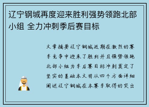 辽宁钢城再度迎来胜利强势领跑北部小组 全力冲刺季后赛目标