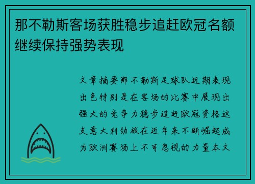 那不勒斯客场获胜稳步追赶欧冠名额继续保持强势表现