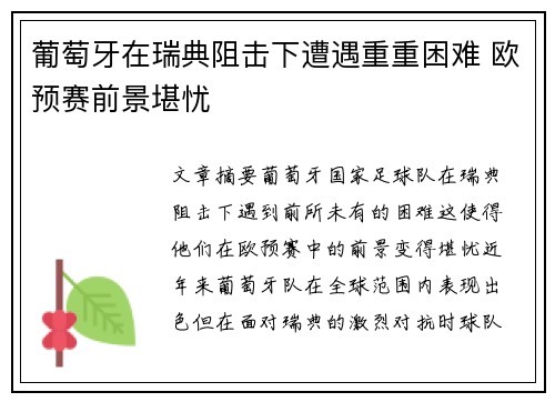 葡萄牙在瑞典阻击下遭遇重重困难 欧预赛前景堪忧