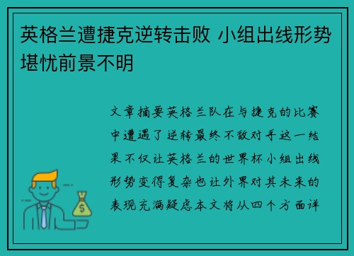 英格兰遭捷克逆转击败 小组出线形势堪忧前景不明