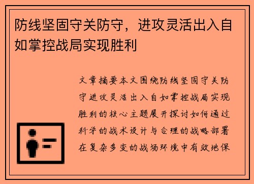 防线坚固守关防守，进攻灵活出入自如掌控战局实现胜利