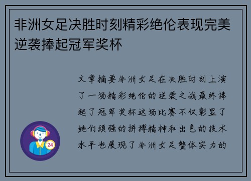 非洲女足决胜时刻精彩绝伦表现完美逆袭捧起冠军奖杯