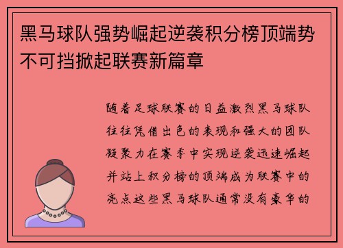 黑马球队强势崛起逆袭积分榜顶端势不可挡掀起联赛新篇章