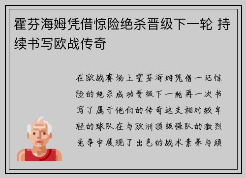 霍芬海姆凭借惊险绝杀晋级下一轮 持续书写欧战传奇