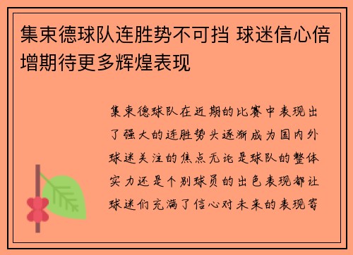 集束德球队连胜势不可挡 球迷信心倍增期待更多辉煌表现