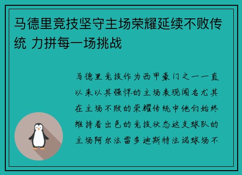 马德里竞技坚守主场荣耀延续不败传统 力拼每一场挑战