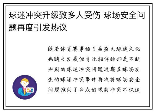 球迷冲突升级致多人受伤 球场安全问题再度引发热议