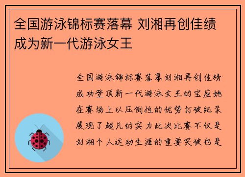 全国游泳锦标赛落幕 刘湘再创佳绩 成为新一代游泳女王