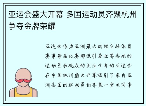 亚运会盛大开幕 多国运动员齐聚杭州争夺金牌荣耀