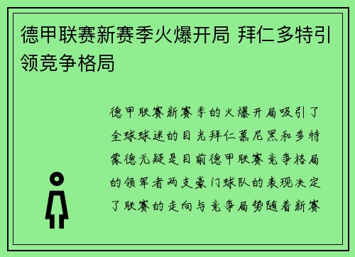 德甲联赛新赛季火爆开局 拜仁多特引领竞争格局