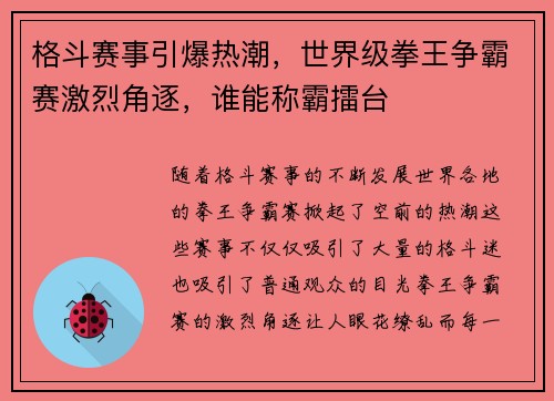 格斗赛事引爆热潮，世界级拳王争霸赛激烈角逐，谁能称霸擂台