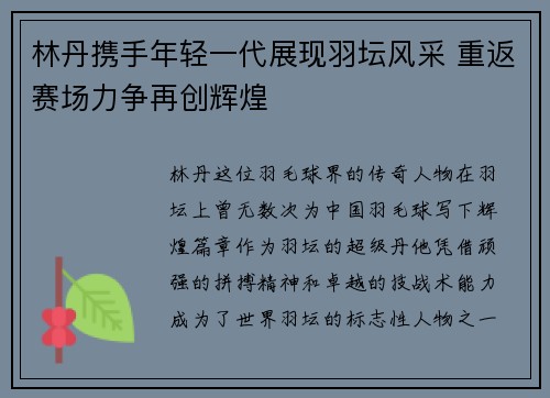 林丹携手年轻一代展现羽坛风采 重返赛场力争再创辉煌