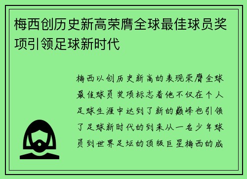 梅西创历史新高荣膺全球最佳球员奖项引领足球新时代