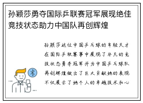 孙颖莎勇夺国际乒联赛冠军展现绝佳竞技状态助力中国队再创辉煌