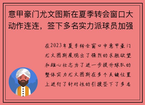 意甲豪门尤文图斯在夏季转会窗口大动作连连，签下多名实力派球员加强阵容