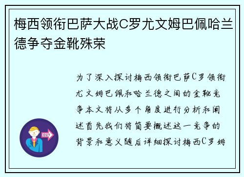 梅西领衔巴萨大战C罗尤文姆巴佩哈兰德争夺金靴殊荣