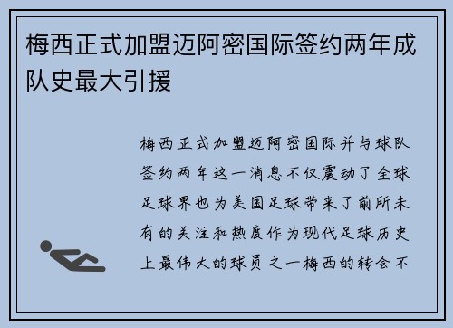 梅西正式加盟迈阿密国际签约两年成队史最大引援