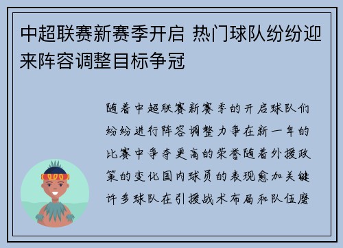 中超联赛新赛季开启 热门球队纷纷迎来阵容调整目标争冠
