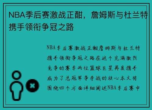 NBA季后赛激战正酣，詹姆斯与杜兰特携手领衔争冠之路
