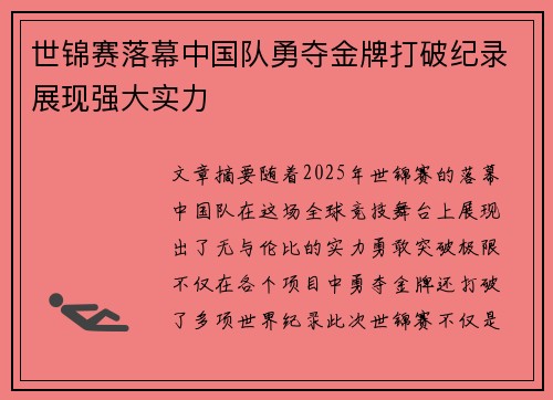 世锦赛落幕中国队勇夺金牌打破纪录展现强大实力