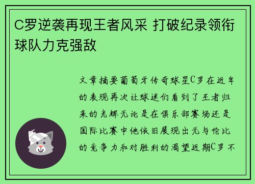 C罗逆袭再现王者风采 打破纪录领衔球队力克强敌