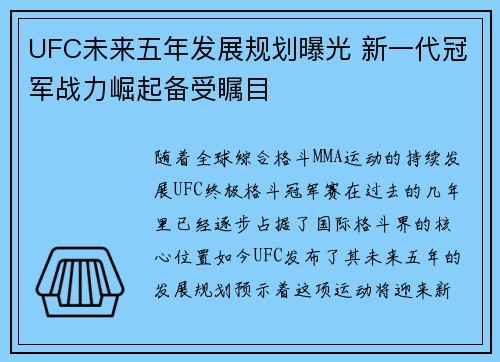 UFC未来五年发展规划曝光 新一代冠军战力崛起备受瞩目
