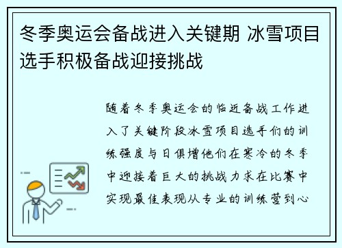 冬季奥运会备战进入关键期 冰雪项目选手积极备战迎接挑战